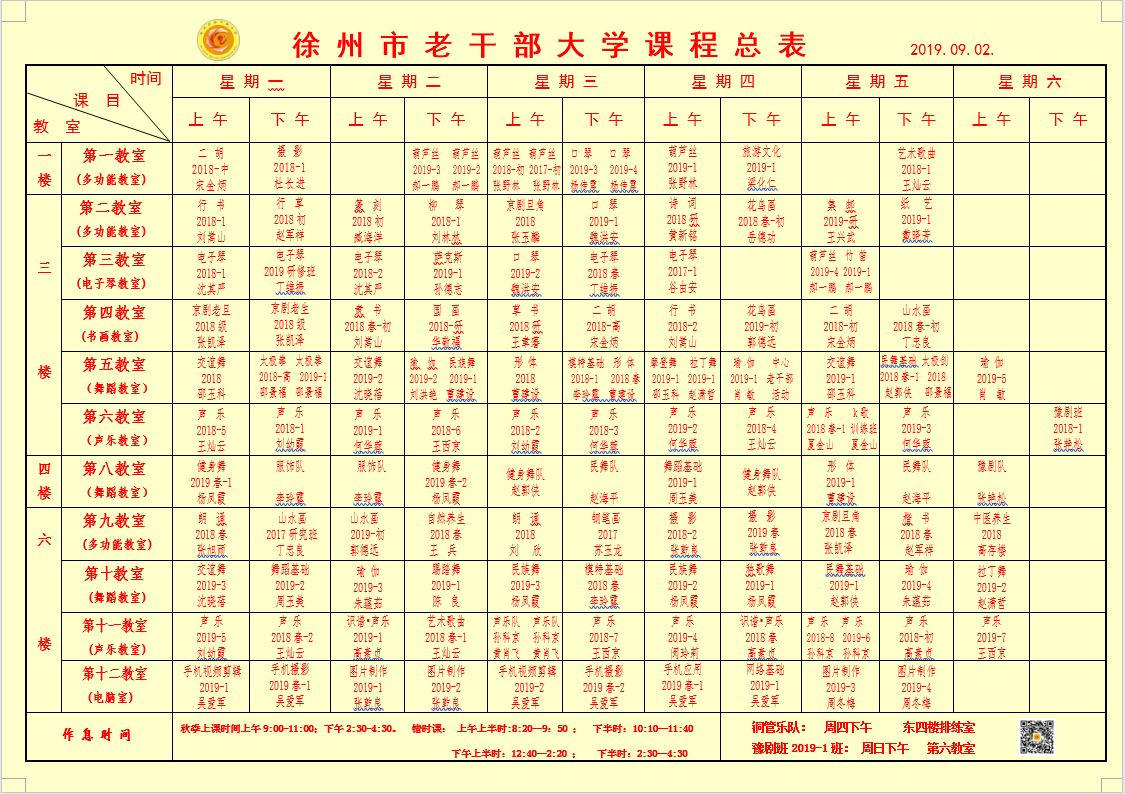 2019秋季课表.JPG